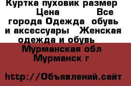 Куртка пуховик размер 44-46 › Цена ­ 3 000 - Все города Одежда, обувь и аксессуары » Женская одежда и обувь   . Мурманская обл.,Мурманск г.